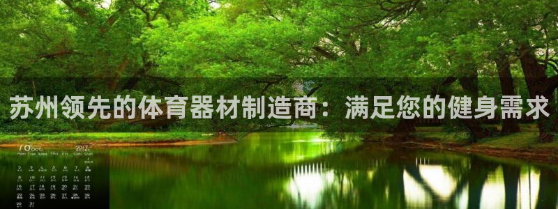 富联娱乐客户端app下载服务器失败：苏州领先的体育器