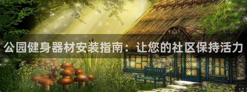 富联丰地产交易平台：公园健身器材安装指南：让您的社区