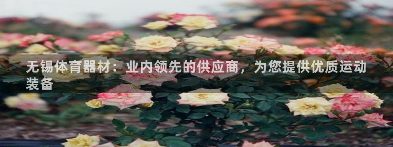 富联平台商 5O6917 平台：无锡体育器材：业内领