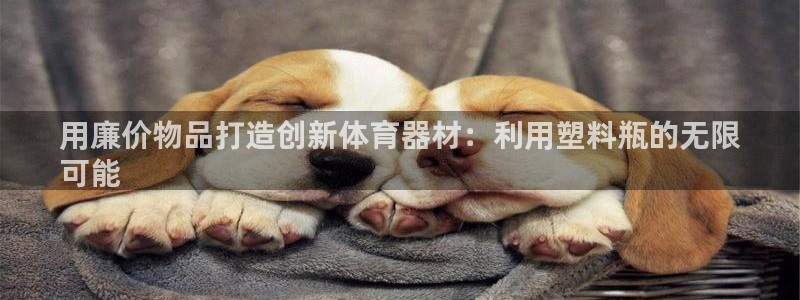 富联娱乐登录注册入口官网：用廉价物品打造创新体育器材