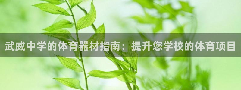 富联娱乐客户端app下载服务器异常怎么办：武威中学的