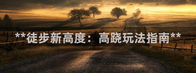 富联什么意思：**徒步新高度：高跷玩法指南**