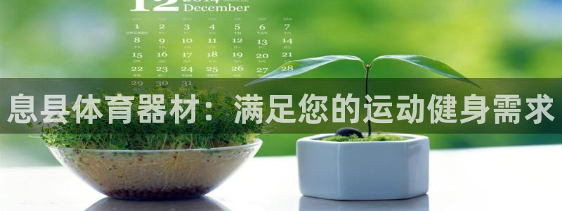 富联平台登录注册不了：息县体育器材：满足您的运动健身
