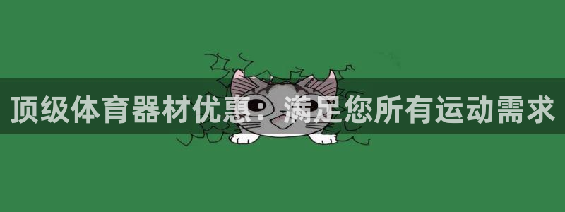 富联娱乐股东：顶级体育器材优惠：满足您所有运动需求