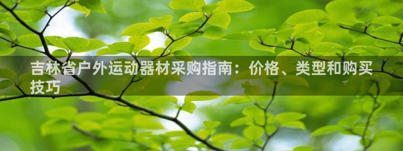 富联娱乐乙6.7.5.1.3.8：吉林省户外运动器材