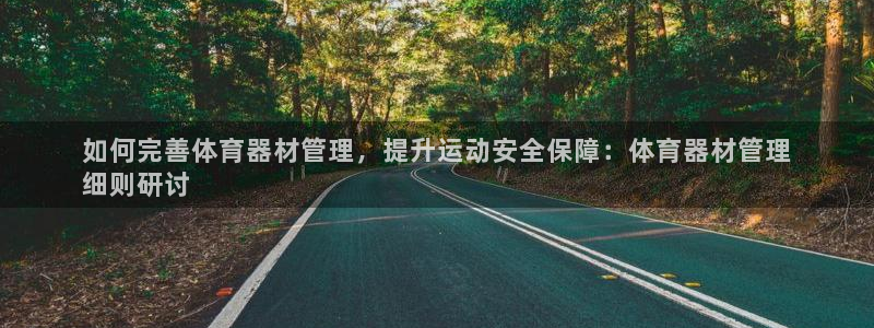 富联平台合 58534I 平台：如何完善体育器材管理