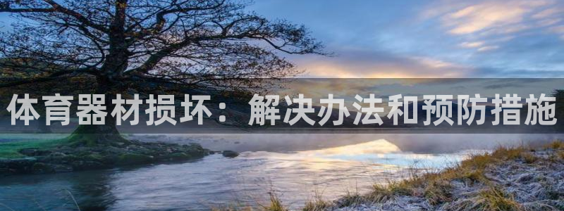富联娱乐登录注册：体育器材损坏：解决办法和预防措施