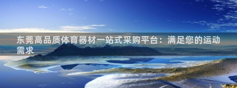 富联娱乐是真的吗还是假的：东莞高品质体育器材一站式采