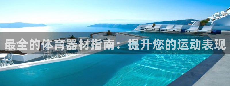 富联娱乐代 41IO31 娱乐：最全的体育器材指南：