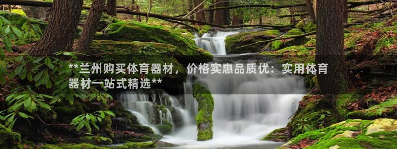 富联智能科技学院：**兰州购买体育器材，价格实惠品质