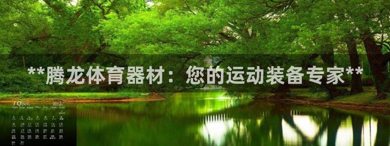 富联娱乐是真的吗还是假的：**腾龙体育器材：您的运动