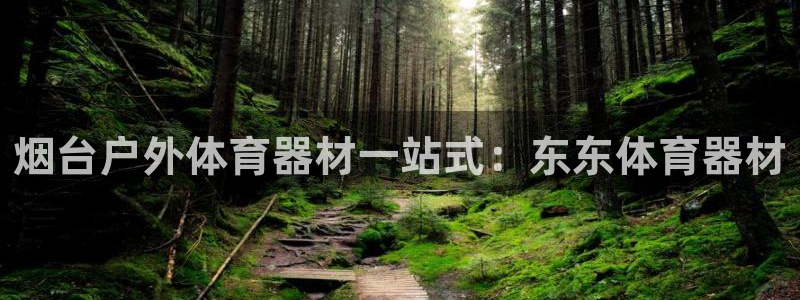 富联通讯简介：烟台户外体育器材一站式：东东体育器材