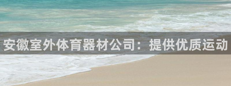 富联娱乐平台能挣到钱吗现在：安徽室外体育器材公司：提