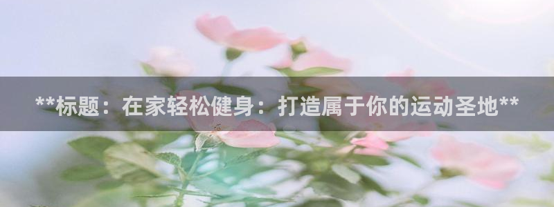 富联娱乐客户端app下载服务器错误：**标题：在家轻