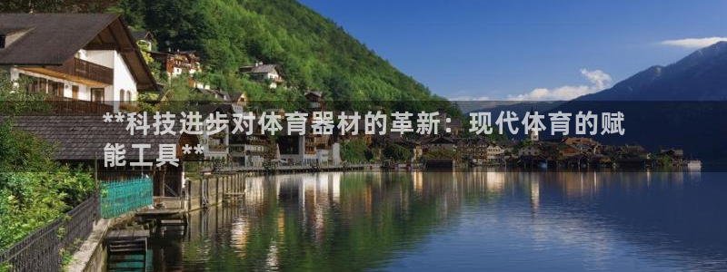 富联平台官网：**科技进步对体育器材的革新：现代体育