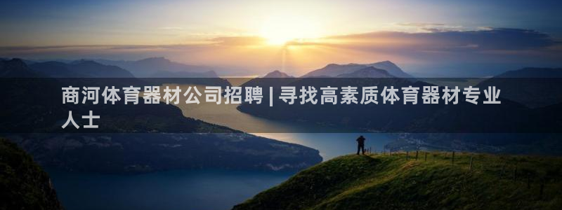 富联平台去 58534I 平台：商河体育器材公司招聘