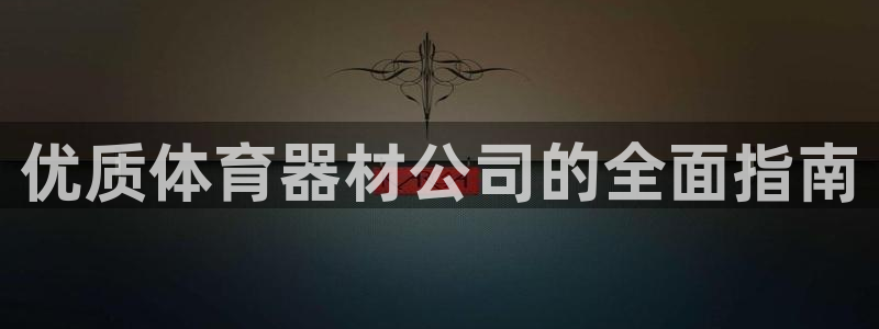 富联平台上级下级是什么：优质体育器材公司的全面指南