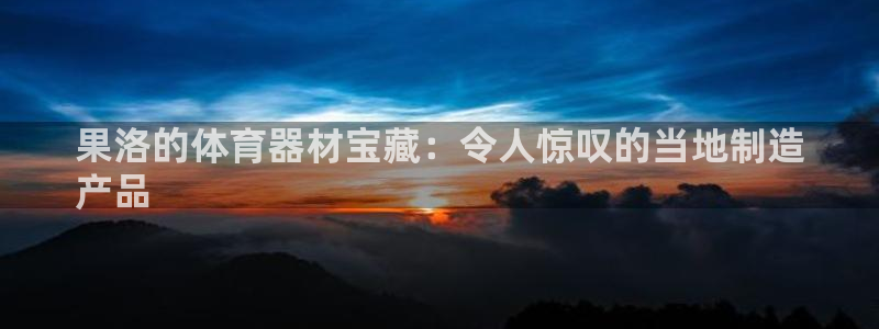 富联股份股票代码：果洛的体育器材宝藏：令人惊叹的当地