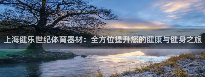 富联公寓租房怎么样：上海健乐世纪体育器材：全方位提升