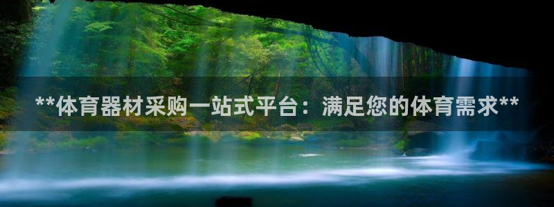 富联娱乐够7O777：**体育器材采购一站式平台：满