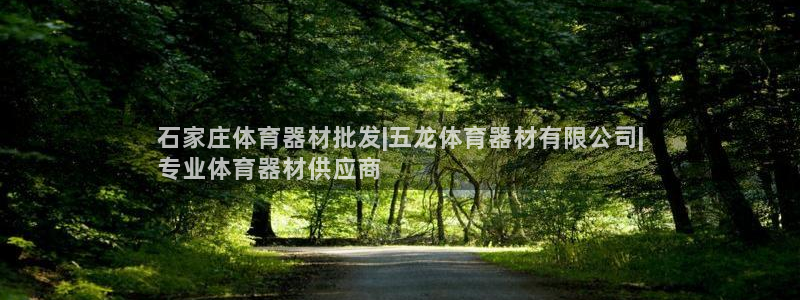富联平台社7O777：石家庄体育器材批发|五龙体育器
