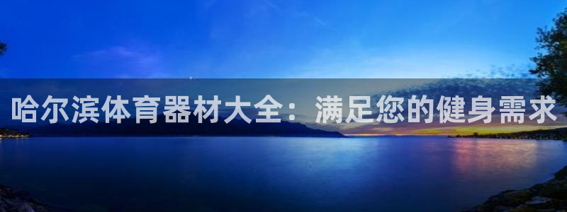 富联劳务：哈尔滨体育器材大全：满足您的健身需求