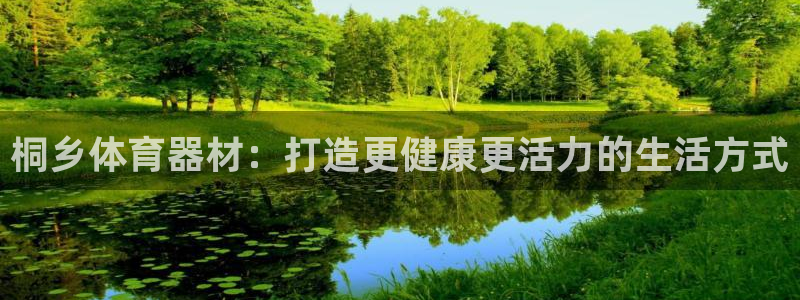 富联股份股票怎么样：桐乡体育器材：打造更健康更活力的
