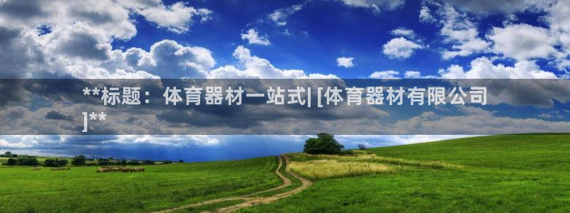 富联娱乐老板叫什么：**标题：体育器材一站式| [体