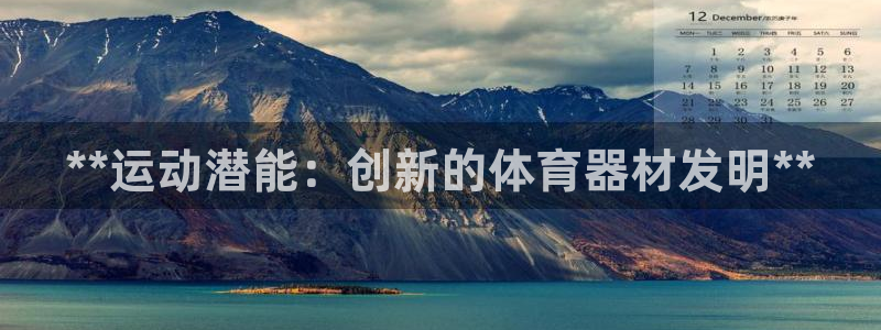 富联娱乐登录注册入口官网网址是多少：**运动潜能：创