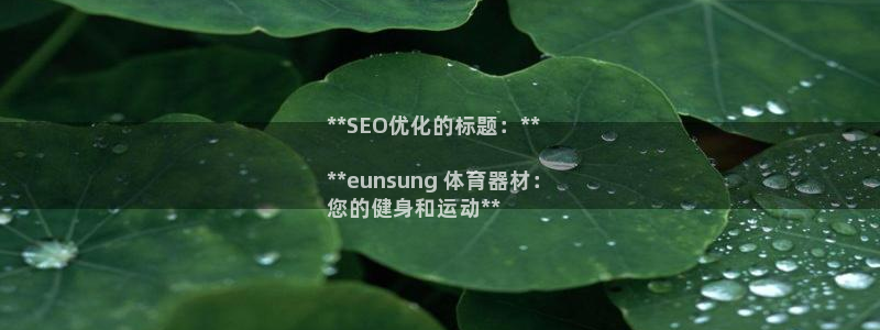 富联娱乐丁6.7.5.1.3.8：**SEO优化的标