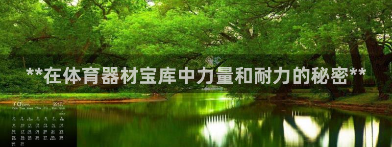 富联官方网站下载安装最新版：**在体育器材宝库中力量