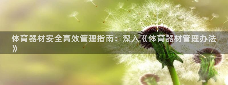 富联娱乐平台开户：体育器材安全高效管理指南：深入《体