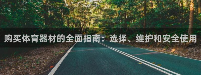 富联平台官网登录入口：购买体育器材的全面指南：选择、