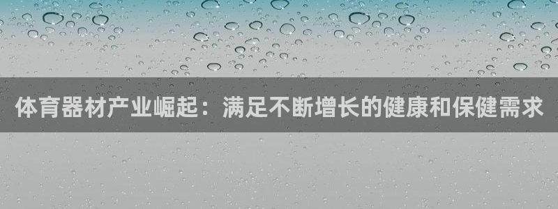 富联是什么意思网络用语：体育器材产业崛起：满足不断增