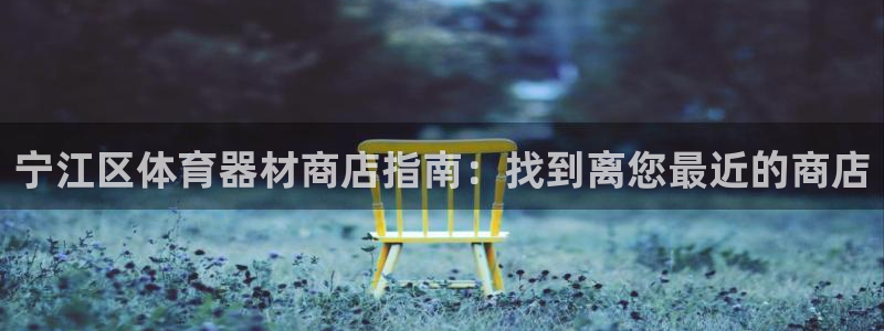 富联娱乐平台开户条件要求：宁江区体育器材商店指南：找