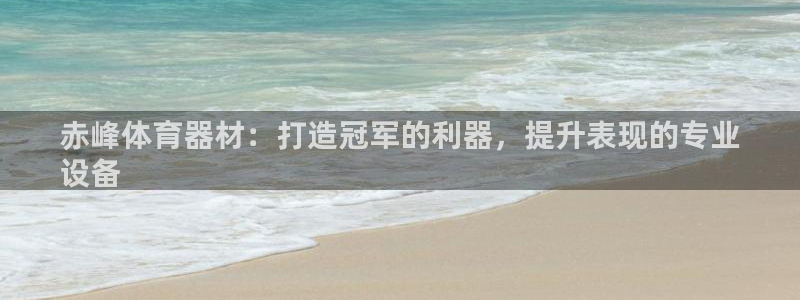 富联图文：赤峰体育器材：打造冠军的利器，提升表现的专