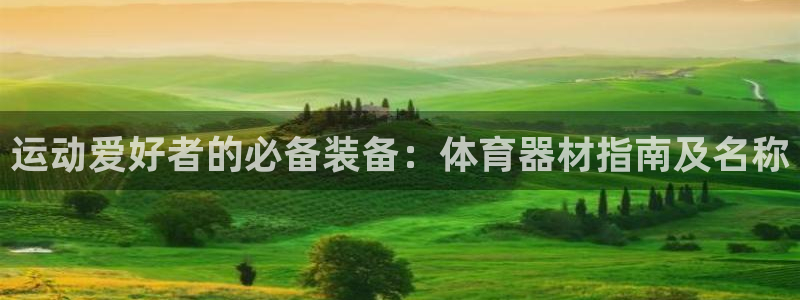 富联平台七7O777：运动爱好者的必备装备：体育器材