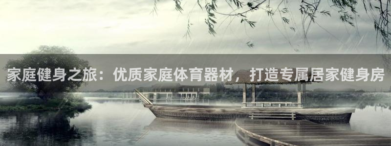 富联是什么意思网络用语：家庭健身之旅：优质家庭体育器