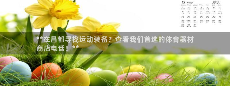 富联娱乐平台开户流程：**在昌都寻找运动装备？查看我
