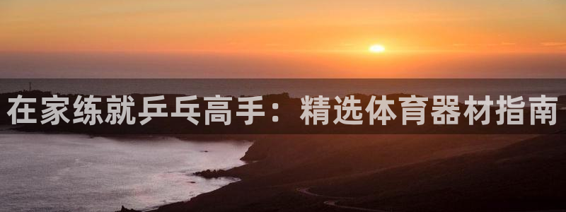 富联申购是什么股票啊：在家练就乒乓高手：精选体育器材