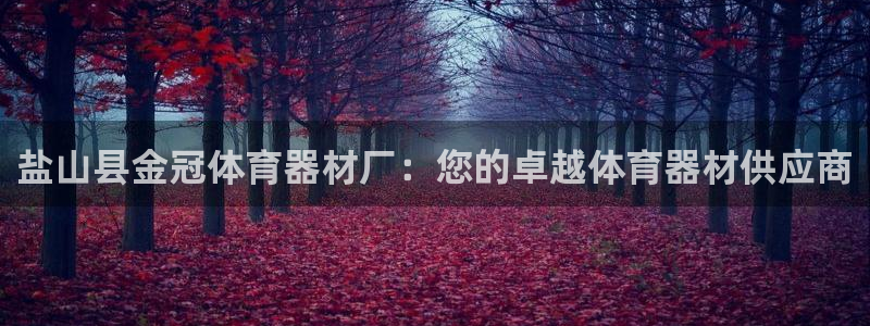 富联官网登录：盐山县金冠体育器材厂：您的卓越体育器材
