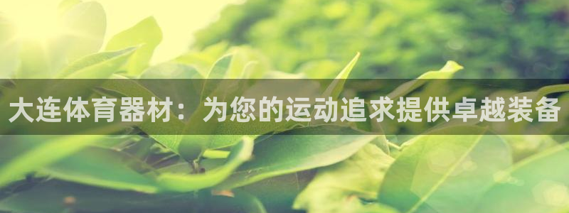 富联小区：大连体育器材：为您的运动追求提供卓越装备