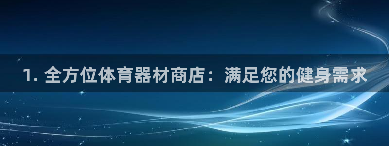 富联平台非7O777：1. 全方位体育器材商店：满足
