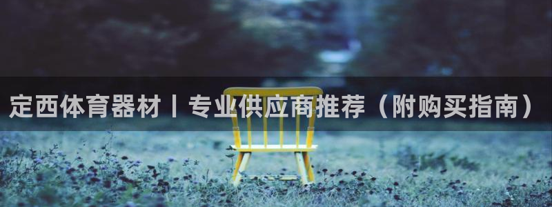 富联娱乐平台能挣到钱吗现在：定西体育器材丨专业供应商
