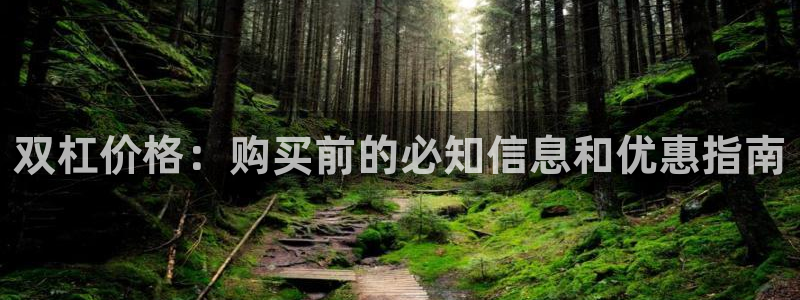 富联超市：双杠价格：购买前的必知信息和优惠指南