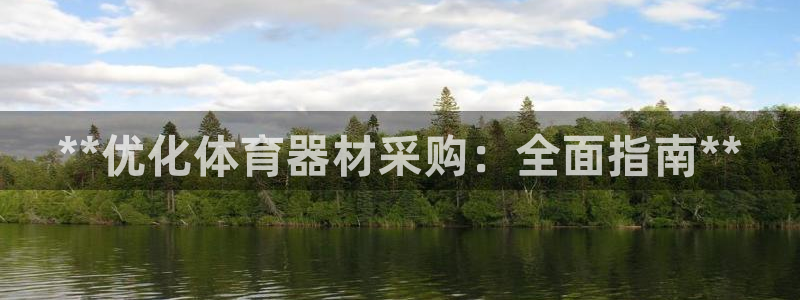 富联官方网站首页入口下载：**优化体育器材采购：全面