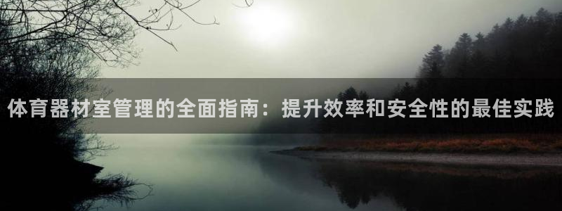 富联娱乐正规吗可靠吗：体育器材室管理的全面指南：提升