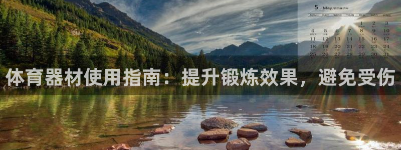 富联平台原 3.7.oo.7.3.5：体育器材使用指