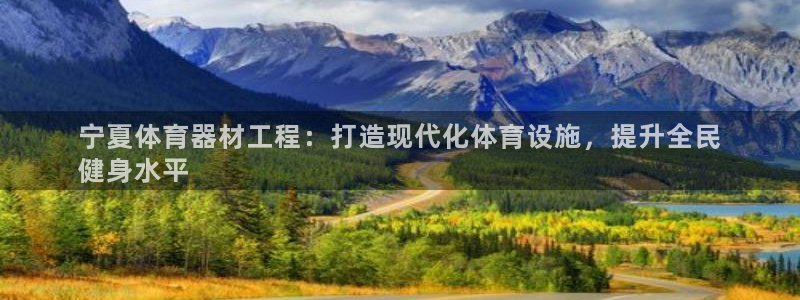 富联娱乐官方网站首页：宁夏体育器材工程：打造现代化体