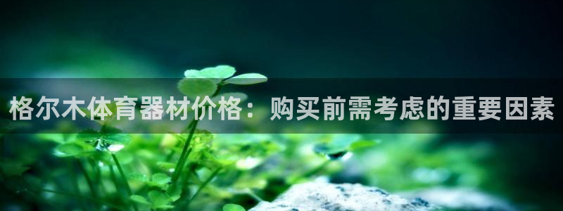 富联娱乐平台开户流程及时间：格尔木体育器材价格：购买